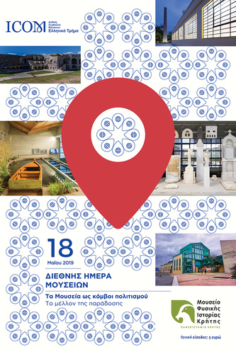 «Ξενάγησέ με» τη Διεθνή Ημέρα Μουσείων «Ξενάγησέ με» τη Διεθνή Ημέρα Μουσείων