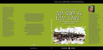 «Μια φορά και έναν καιρό – Θρύλοι της Κρήτης για μεγάλους μα και για παιδιά» «Μια φορά και έναν καιρό – Θρύλοι της Κρήτης για μεγάλους μα και για παιδιά»