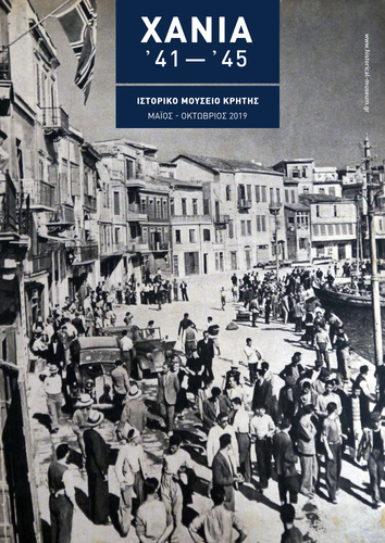 Δίπτυχο αφιέρωμα της Εταιρίας Κρητικών Ιστορικών Μελετών στην 78η επέτειο της Μάχης της Κρήτης