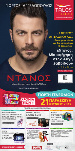 Ο Γιώργος Αγγελόπουλος (Ντάνος) στο Talos Plaza στις 21 Ιουνίου Ο Γιώργος Αγγελόπουλος (Ντάνος) στο Talos Plaza στις 21 Ιουνίου