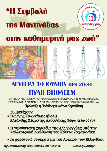 Η μαντινάδα στη ζωή μας Η μαντινάδα στη ζωή μας