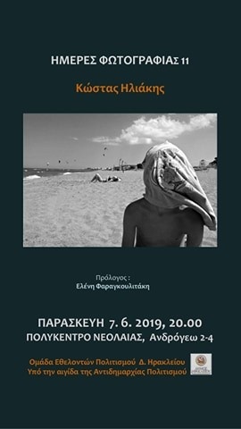 Ημέρες Φωτογραφίας: Κώστας Ηλιάκης Ημέρες Φωτογραφίας: Κώστας Ηλιάκης