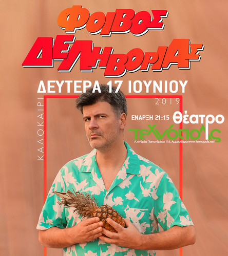 Συναυλία με τον Φοίβο Δεληβοριά Συναυλία με τον Φοίβο Δεληβοριά
