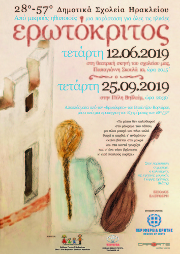 Ο Ερωτόκριτος Ο Ερωτόκριτος