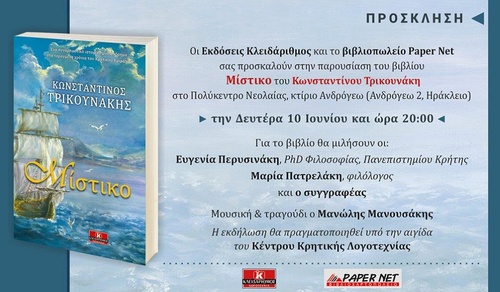 Παρουσίαση του βιβλίου «ΜΙΣΤΙΚΟ» του ΚΩΝΣΤΑΝΤΙΝΟΥ ΤΡΙΚΟΥΝΑΚΗ Παρουσίαση του βιβλίου «ΜΙΣΤΙΚΟ» του ΚΩΝΣΤΑΝΤΙΝΟΥ ΤΡΙΚΟΥΝΑΚΗ