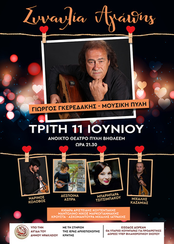 Μουσική εκδήλωση αγάπης από το Γιώργο Γκερεδάκη