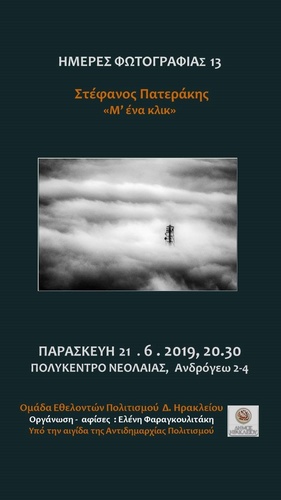 Ημέρες Φωτογραφίας: Ο Στέφανος Πατεράκης Ημέρες Φωτογραφίας: Ο Στέφανος Πατεράκης