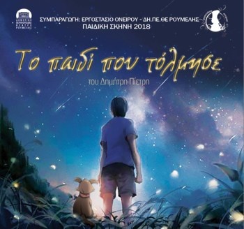 Παιδικό Θέατρο “Το Παιδί που Τόλμησε” Παιδικό Θέατρο “Το Παιδί που Τόλμησε”