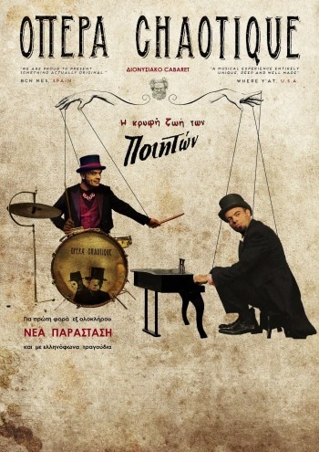 Οι Οπερα Chaotique στο Θέατρο Τεχνόπολις Οι Οπερα Chaotique στο Θέατρο Τεχνόπολις