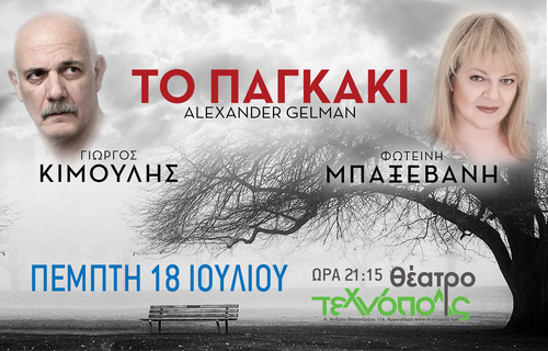 Το Παγκάκι Το Παγκάκι