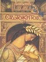 Το Θεατροδρόμιο παρουσιάζει την παράσταση για παιδιά και μεγάλους «ΕΡΩΤΟΚΡΙΤΟΣ Το Θεατροδρόμιο παρουσιάζει την παράσταση για παιδιά και μεγάλους «ΕΡΩΤΟΚΡΙΤΟΣ