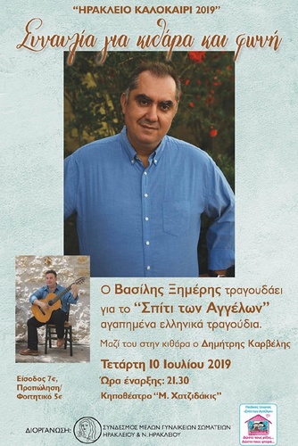 Ο Βασίλης Ξημέρης τραγουδά για το «Σπίτι των Αγγέλων» Ο Βασίλης Ξημέρης τραγουδά για το «Σπίτι των Αγγέλων»