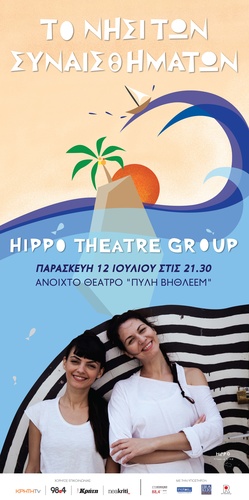 Η διεθνής ομάδα hIppO παρουσιάζει τη διαδραστική παράσταση «ΤΟ ΝΗΣΙ ΤΩΝ ΣΥΝΑΙΣΘΗΜΑΤΩΝ