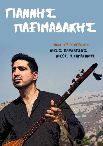 ΣΥΝΑΥΛΙΑ με τον ΓΙΑΝΝΗ ΠΑΞΙΜΑΔΑΚΗ ΣΥΝΑΥΛΙΑ με τον ΓΙΑΝΝΗ ΠΑΞΙΜΑΔΑΚΗ