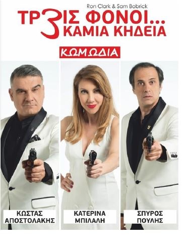 ΤΡ3ΙΣ ΦΟΝΟΙ…ΚΑΜΙΑ ΚΗΔΕΙΑ ΤΡ3ΙΣ ΦΟΝΟΙ…ΚΑΜΙΑ ΚΗΔΕΙΑ