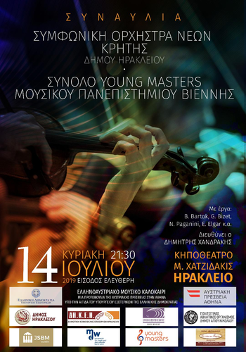 Συναυλίες - Συμφωνική Ορχήστρα Νέων Κρήτης