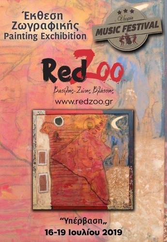 ΕΚΘΕΣΗ ΖΩΓΡΑΦΙΚΗΣ “RED ZOO”, ΒΑΣΙΛΗΣ – ΖΩΗΣ ΒΛΑΣΣΗΣ με τίτλο «ΥΠΕΡΒΑΣΗ» ΕΚΘΕΣΗ ΖΩΓΡΑΦΙΚΗΣ “RED ZOO”, ΒΑΣΙΛΗΣ – ΖΩΗΣ ΒΛΑΣΣΗΣ με τίτλο «ΥΠΕΡΒΑΣΗ»