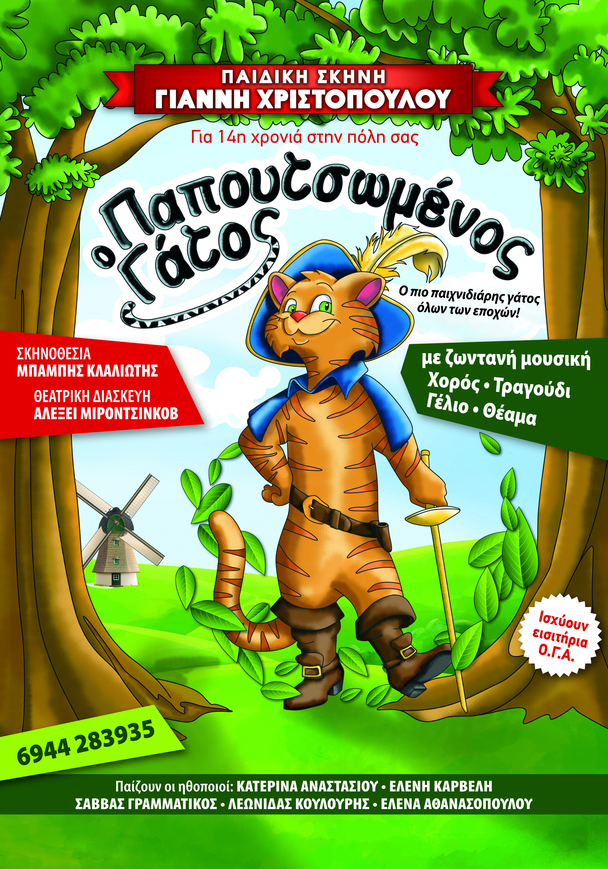 Η Παιδική Σκηνή του ΓΙΑΝΝΗ ΧΡΙΣΤΟΠΟΥΛΟΥ ανεβάζει τον «ΠΑΠΟΥΤΣΩΜΕΝΟ ΓΑΤΟ»