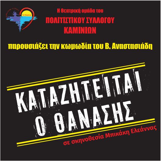 Η Θεατρική Ομάδα του Πολιτιστικού Συλλόγου Καμινίων παρουσιάζει την αστυνομική κωμωδία