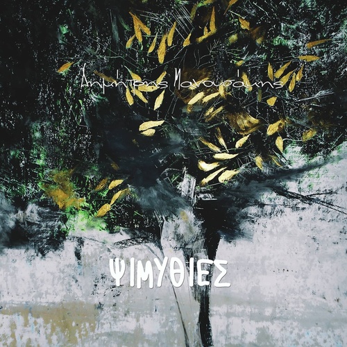 Παρουσίαση του νέου CD «ΨΙΜΥΘΙΕΣ» του Δημήτρη Μανουσάκη Παρουσίαση του νέου CD «ΨΙΜΥΘΙΕΣ» του Δημήτρη Μανουσάκη