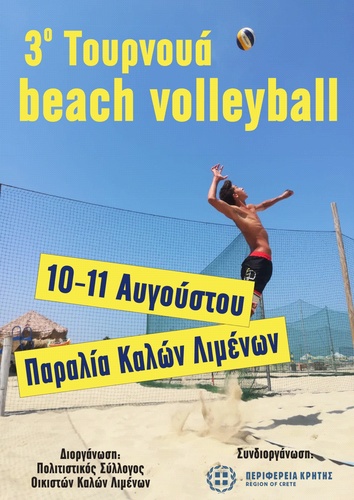 «3ο τουρνουά beach volley» με την στήριξη της Περιφέρειας Κρήτης