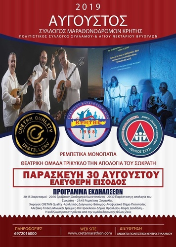 Εκδήλωση του Συλλόγου Μαραθονοδρόμων Κρήτης