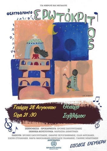 Το Θεατροδρόμιο παρουσιάζει τον Ερωτόκριτο