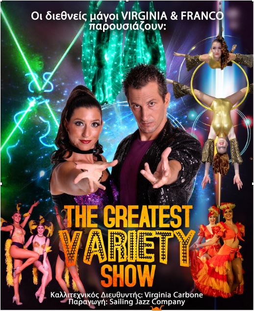 Οι διεθνείς μάγοι VIRGINIA & FRANCO παρουσιάζουν «THE GREATEST VARIETY SHOW »