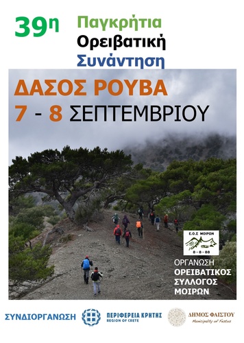 39η Παγκρήτια Ορειβατική Συνάντηση με την Στήριξη της Περιφέρειας Κρήτης