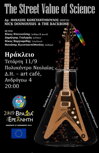 Ο Θανάσης Κωνσταντόπουλος του ΕΚΕΤΑ & ο Νίκος Ντουνούσης και οι Backbone σε ένα διάλογο επιστήμης/τεχνολογίας και μουσικής