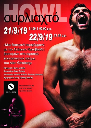 «Ουρλιαχτό»  του Άλεν Γκίνσμπεργκ  στο Θέατρο ΚΑΤΩ