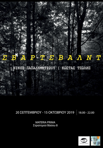 Έκθεση “ΣΒΑΡΤΣΒΑΛΝΤ” Έκθεση “ΣΒΑΡΤΣΒΑΛΝΤ”