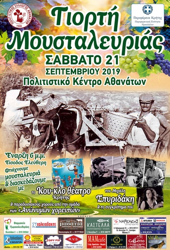 «Γιορτή Μουσταλευριάς» από τον πολιτιστικό σύλλογο Αθανάτων με την στήριξη της Π.Ε. Ηρακλείου