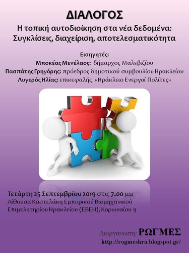 «Η τοπική αυτοδιοίκηση στα νέα δεδομένα:  Συγκλίσεις, διαχείριση, αποτελεσματικότητα»