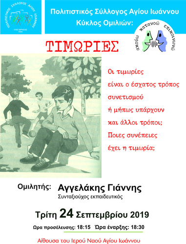 Ομιλία με θέμα Τιμωρίες από το Πολιτιστικό Σύλλογο Αγίου Ιωάννη