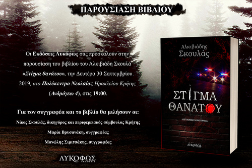 «Στίγμα θανάτου» του Αλκιβιάδη Σκουλά  παρουσιάζουν οι Εκδόσεις Λυκόφως