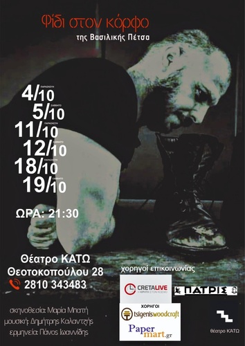 «Φίδι στον κόρφο» της Βασιλικής Πέτσα ξανά στο Ηράκλειο «Φίδι στον κόρφο» της Βασιλικής Πέτσα ξανά στο Ηράκλειο