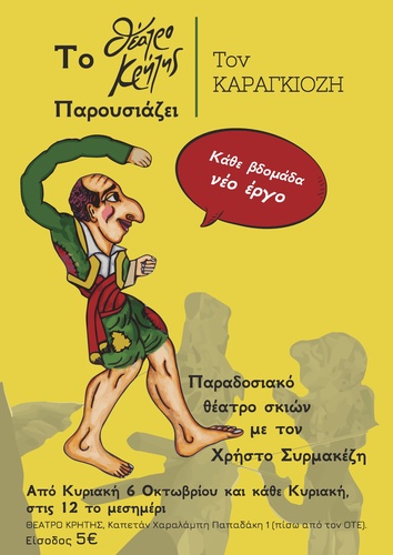Το Θέατρο Κρήτης παρουσιάζει τον Καραγκιόζη παραδοσιακό θέατρο σκιών με τον Χρήστο Συρμακέζη