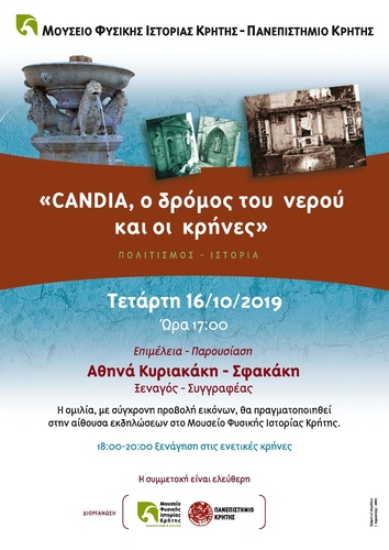 «CANDIA, ο δρόμος του νερού και οι κρήνες» «CANDIA, ο δρόμος του νερού και οι κρήνες»