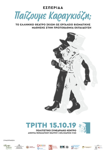 Εσπερίδα με θέμα: «Παίζουμε Καραγκιόζη; Εσπερίδα με θέμα: «Παίζουμε Καραγκιόζη;
