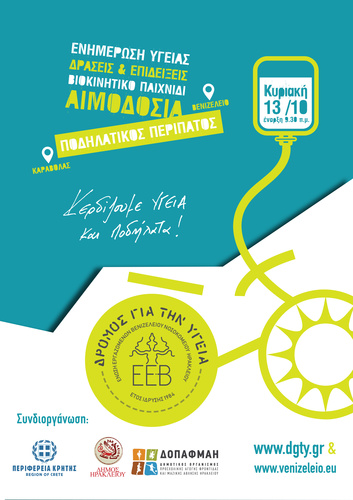 «Δρόμος για την Υγεία» με την στήριξη της Περιφέρειας Κρήτης «Δρόμος για την Υγεία» με την στήριξη της Περιφέρειας Κρήτης