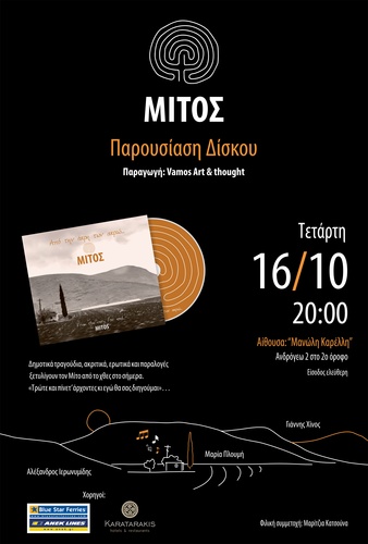 Παρουσίαση δίσκου « Από την άκρη των ακριώ » - ΜΙΤΟΣ Παρουσίαση δίσκου « Από την άκρη των ακριώ » - ΜΙΤΟΣ