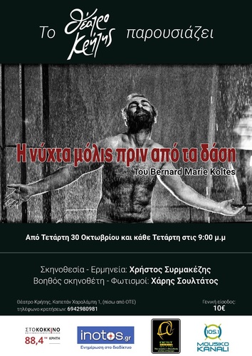 Το Θέατρο κρήτης παρουσιάζει τον συγκλονιστικό μονόλογο του Μπερνάρ Μαρί Κολτές Το Θέατρο κρήτης παρουσιάζει τον συγκλονιστικό μονόλογο του Μπερνάρ Μαρί Κολτές