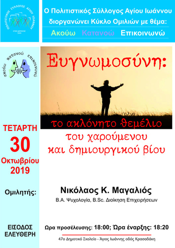 Κύκλος Ομιλιών με θέμα : Ακούω Κατανοώ Επικοινωνώ