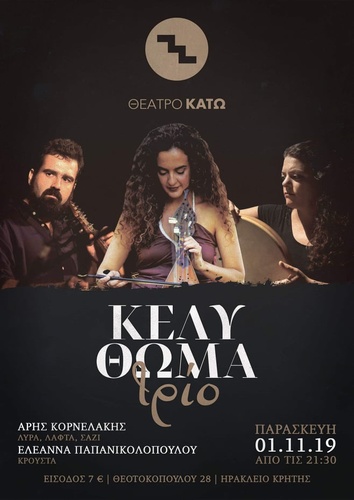 Η Κέλυ Θωμά στο Θέατρο Κάτω Η Κέλυ Θωμά στο Θέατρο Κάτω