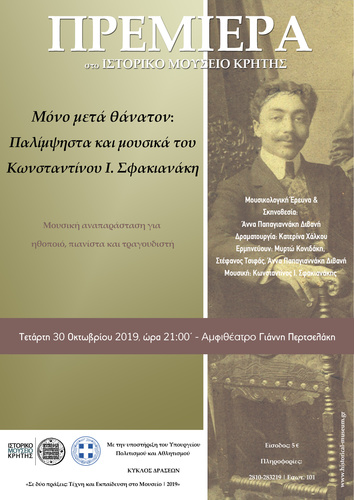 Mουσική αναπαράσταση του βίου του μουσουργού Κωνσταντίνου Ι. Σφακιανάκη Mουσική αναπαράσταση του βίου του μουσουργού Κωνσταντίνου Ι. Σφακιανάκη