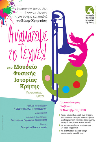 «Ανακάτεψε τις Τέχνες!»  στο Μουσείο Φυσικής Ιστορίας Κρήτης -Πανεπιστήμιο Κρήτης