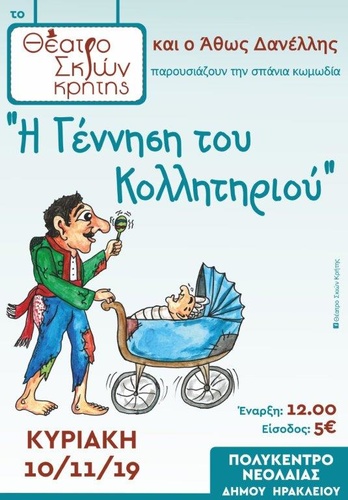 Το Θέατρο Σκιών Κρήτης Παρουσιάζει την κλασική κωμωδία «Η Γέννηση του Κολητηριού» Το Θέατρο Σκιών Κρήτης Παρουσιάζει την κλασική κωμωδία «Η Γέννηση του Κολητηριού»