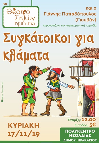 Το Θέατρο Σκιών Κρήτης παρουσιάζει την ξεκαρδιστική κωμωδία «Συγκάτοικοι για Κλάματα» Το Θέατρο Σκιών Κρήτης παρουσιάζει την ξεκαρδιστική κωμωδία «Συγκάτοικοι για Κλάματα»