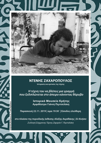 Ντένης Ζαχαρόπουλος Η τέχνη του να βλέπεις μια γραμμή που ξεδιπλώνεται στο άπειρο κάνοντας θόρυβο